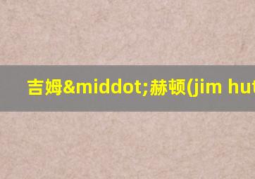 吉姆·赫顿(jim hutton)